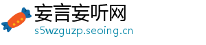 妄言妄听网